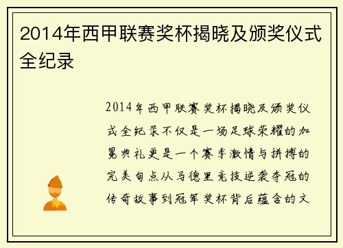 2014年西甲联赛奖杯揭晓及颁奖仪式全纪录