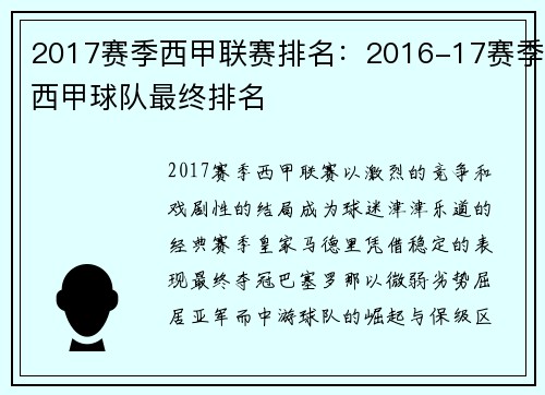 2017赛季西甲联赛排名：2016-17赛季西甲球队最终排名
