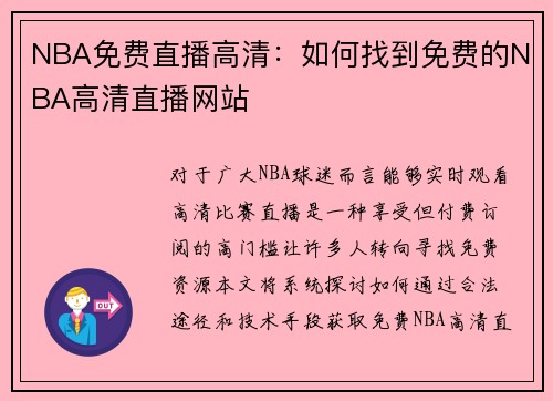 NBA免费直播高清：如何找到免费的NBA高清直播网站