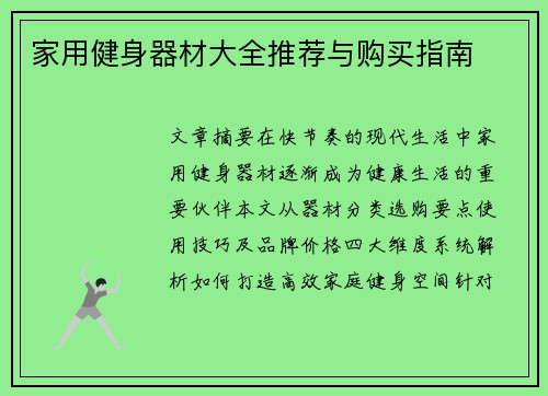 家用健身器材大全推荐与购买指南