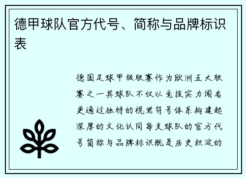 德甲球队官方代号、简称与品牌标识表