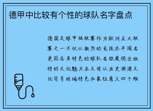 德甲中比较有个性的球队名字盘点