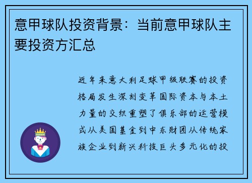 意甲球队投资背景：当前意甲球队主要投资方汇总