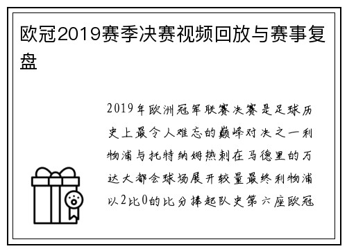 欧冠2019赛季决赛视频回放与赛事复盘