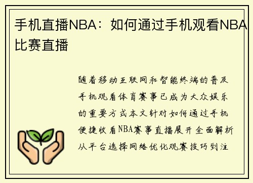 手机直播NBA：如何通过手机观看NBA比赛直播