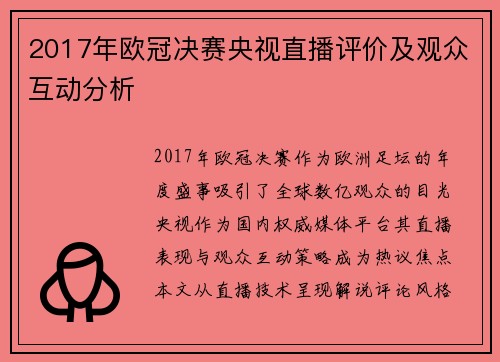 2017年欧冠决赛央视直播评价及观众互动分析