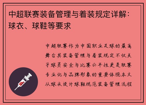 中超联赛装备管理与着装规定详解：球衣、球鞋等要求