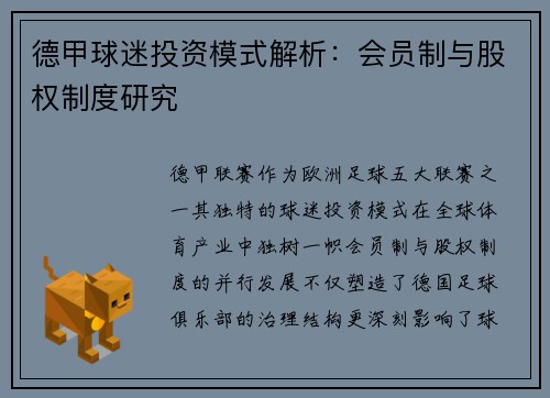 德甲球迷投资模式解析：会员制与股权制度研究