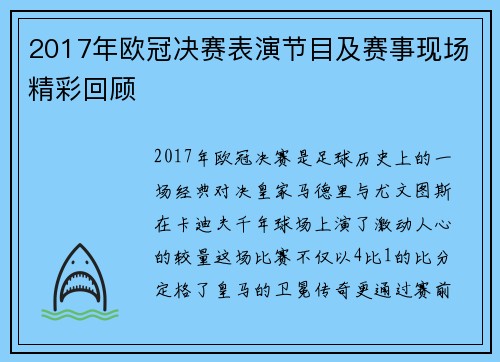 2017年欧冠决赛表演节目及赛事现场精彩回顾