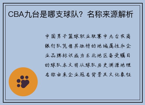 CBA九台是哪支球队？名称来源解析