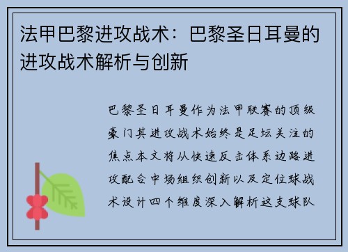 法甲巴黎进攻战术：巴黎圣日耳曼的进攻战术解析与创新
