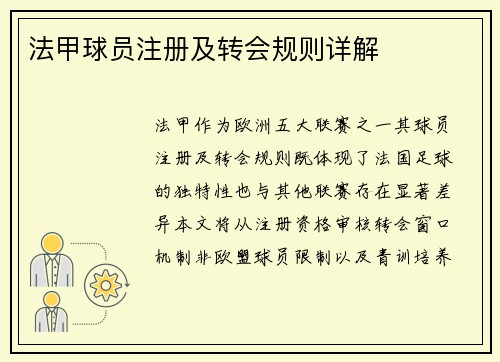 法甲球员注册及转会规则详解