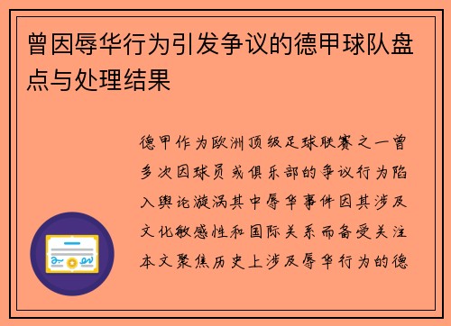 曾因辱华行为引发争议的德甲球队盘点与处理结果