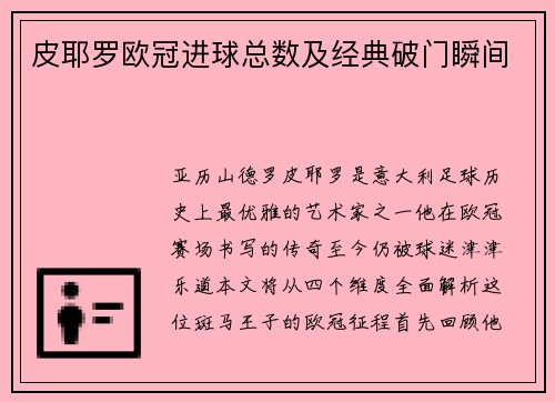 皮耶罗欧冠进球总数及经典破门瞬间