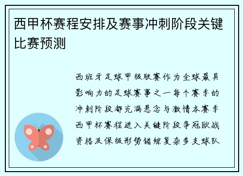 西甲杯赛程安排及赛事冲刺阶段关键比赛预测