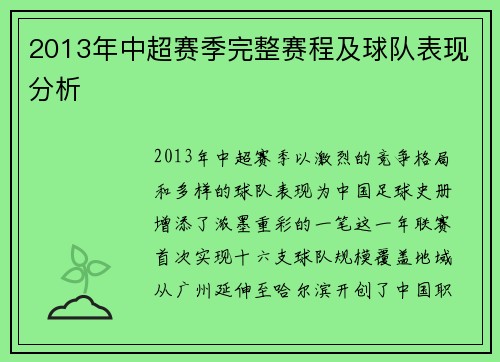 2013年中超赛季完整赛程及球队表现分析
