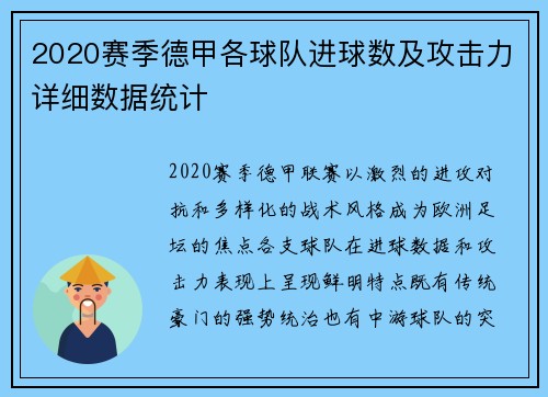2020赛季德甲各球队进球数及攻击力详细数据统计