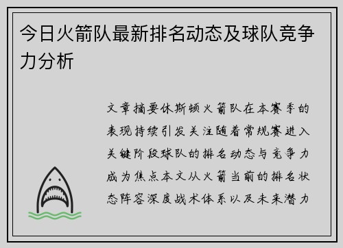 今日火箭队最新排名动态及球队竞争力分析