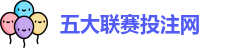 五大联赛投注